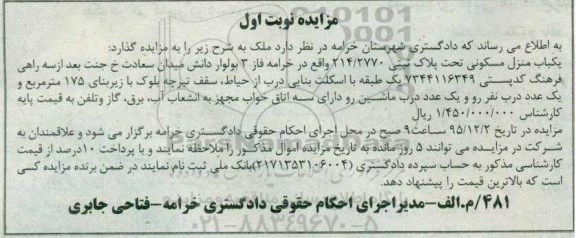 مزایده,مزایده منزل مسکونی با زیربنای 175 متر نوبت اول