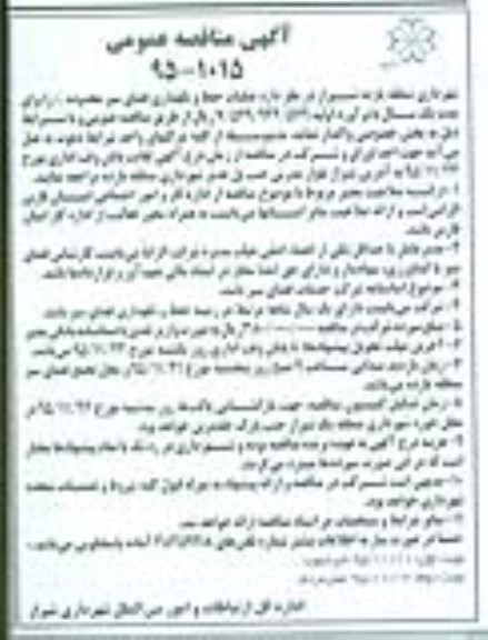 آگهی مناقصه عمومی , عملیات حفظ و نگهداری فضای سبز محدوده G نوبت دوم