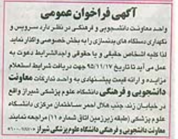 آگهی فراخوان عمومی,فراخوان واگذاری سرویس و نگهداری دستگاه های بدنسازی