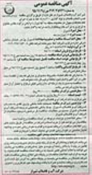 مناقصه عمومی , مناقصه عمومی نصب انشعاب فاضلاب و لوله گذاری ...