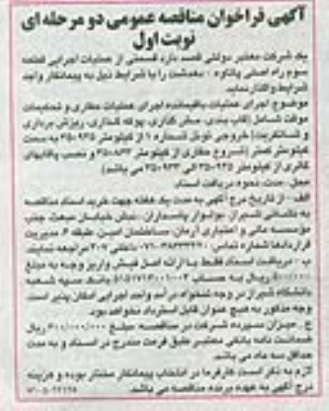 فراخوان مناقصه اجرای عملیات باقیمانده اجرای عملیات حفای و تحکیمات موقت