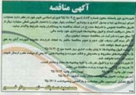 مناقصه, مناقصه عملیات اجرای زیرسازی ، لبه و جدول گذاری و روسازی آسفالت 