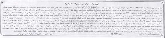 مزایده,مزایده عرصه و اعیان یک قطعه زمین 348.56متر