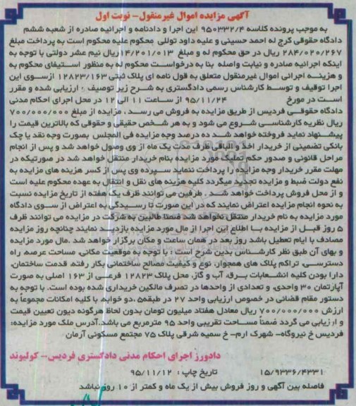 مزایده,مزایده ملک مساحت تقریبی نود و پنج متر نوبت اول