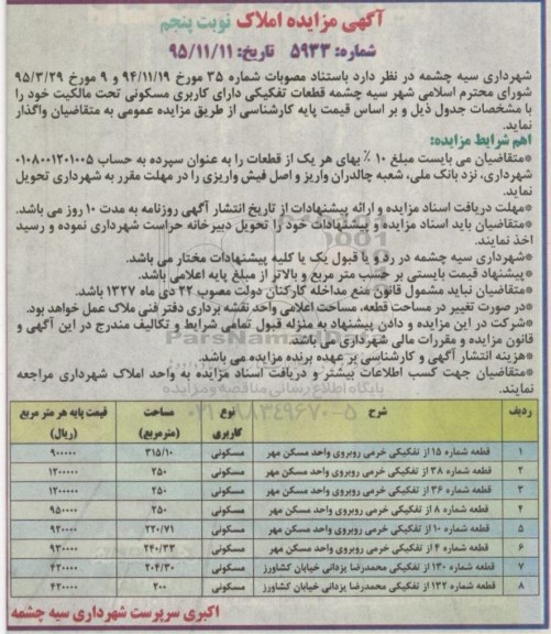 مزایده,مزایده واگذاری قطعات تفکیکی کاربری مسکونی نوبت پنجم