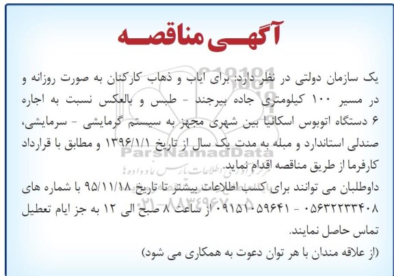 آگهی مناقصه , مناقصه اجاره 6 دستگاه اتوبوس اسکانیا بین شهری 95/11/12