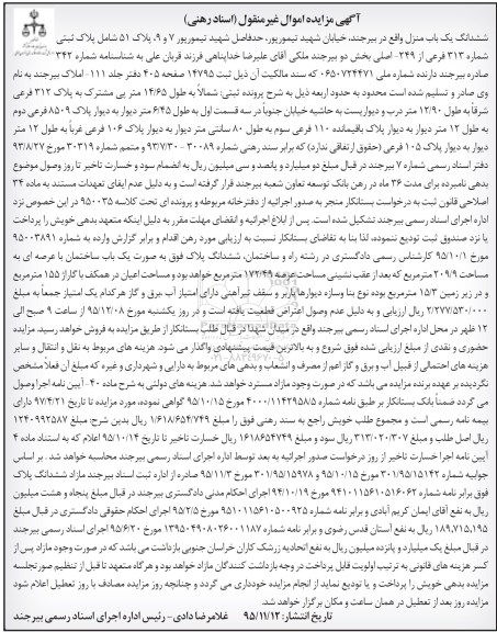مزایده,مزایده ششدانگ یکباب منزل عرصه 209.9مترمربع 