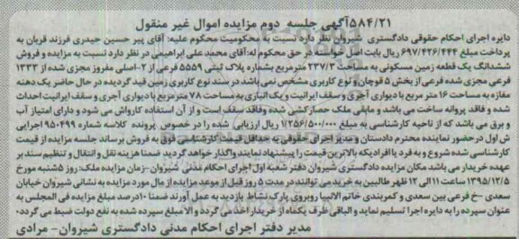 مزایده,مزایده ششدانگ زمین مسکونی به مساحت 237.3متر