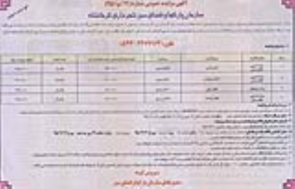 آگهی مزایده عمومی,مزایده اجاره محل استقرار وسایل بازی در پارک ها نوبت دوم