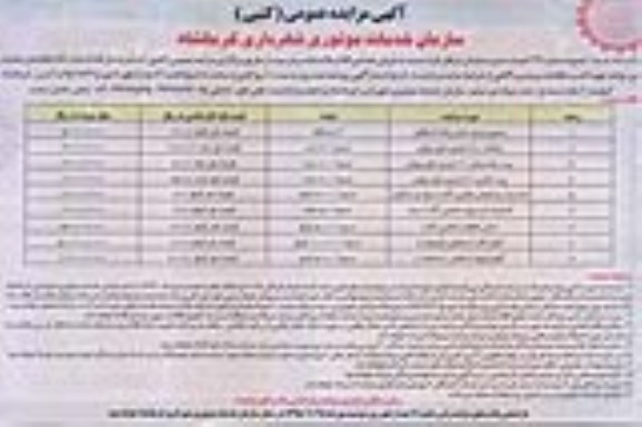 آگهی مزایده عمومی کتبی , مزایده فروش اقلام بلااستفاده و اسقاطی (سیمی تریلرحمل زباله اسقاطی)