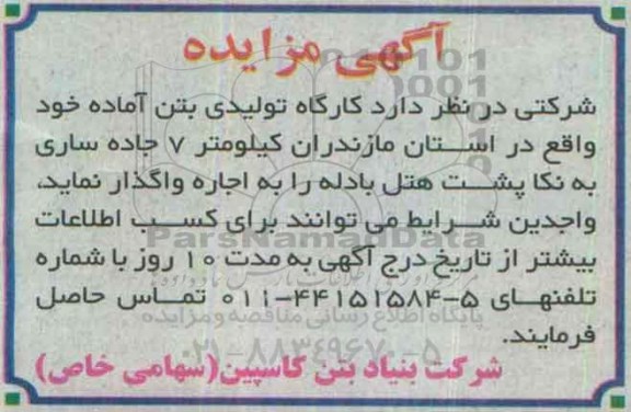 مزایده ، مزایده کارگاه تولیدی بتن آماده
