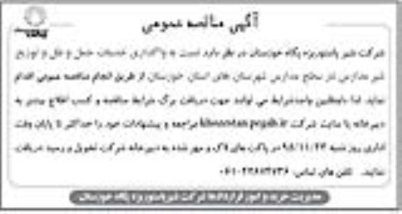 آگهی مناقصه عمومی , مناقصه واگذاری خدمات حمل و نقل و توزیع شیر 
