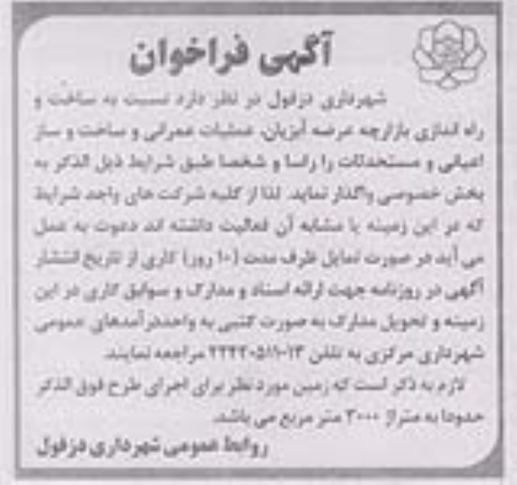 فراخوان  ساخت و راه اندازی بازارچه عرضه آبزیان ، عملیات عمرانی و ساخت و ساز اعیانی