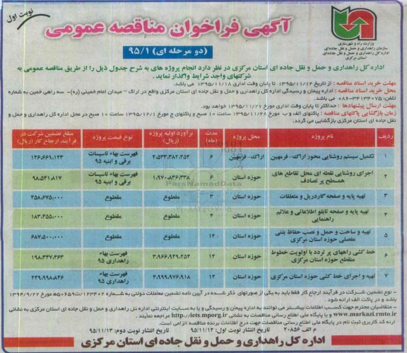 مناقصه عمومی , فراخوان تکمیل سیستم روشنایی محور اراک - فرمهین ... 