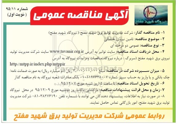 آگهی مناقصه عمومی , مناقصه تامین نیروی خدماتی