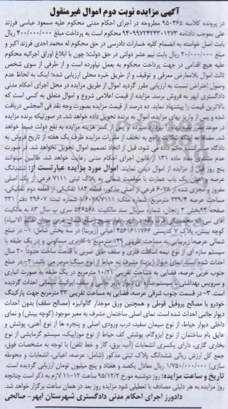 مزایده,مزایده ششدانگ عرصه و اعیان عمارت 239.4متر نوبت دوم