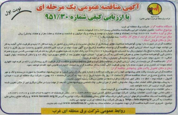 آگهی مناقصه عمومی, مناقصه تکمیل عملیات اجرایی باقیمانده ساختمانی 