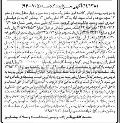 مزایده,مزایده 1 سهم و سه سیر و 4 مثقال مشاع از مدار 12 سهم مزرعه و قنات