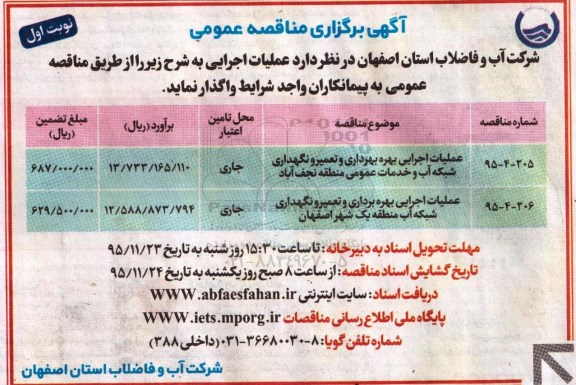 مناقصه عمومی , مناقصه عمومی عملیات اجرایی بهره برداری و تعمیر و نگهداری شبکه آب و خدمات عمومی و ... 