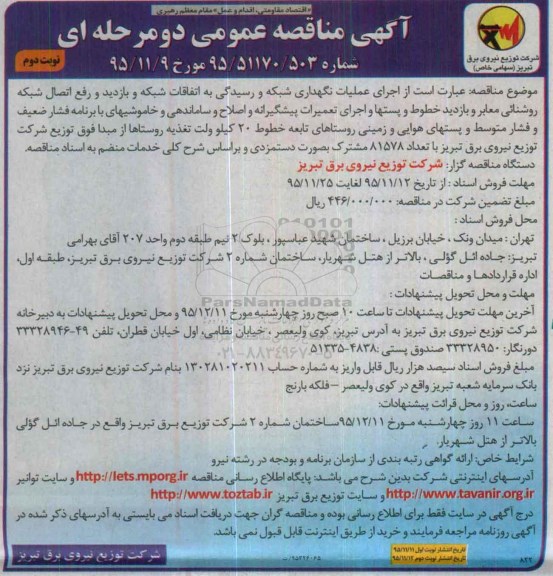 آگهی مناقصه عمومی دو مرحله ای, مناقصه اجرای عملیات نگهداری شبکه و رسیدگی به اتفاقات شبکه و ...  نوبت دوم