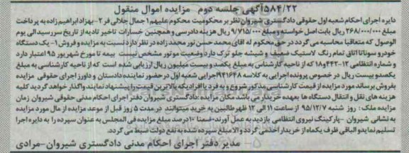 آگهی مزایده اموال منقول, مزایده فروش یکدستگاه خودرو سوناتا 