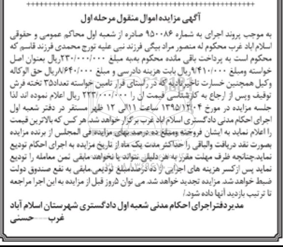 آگهی مزایده اموال منقول,مزایده تعداد 35 تخته فرش