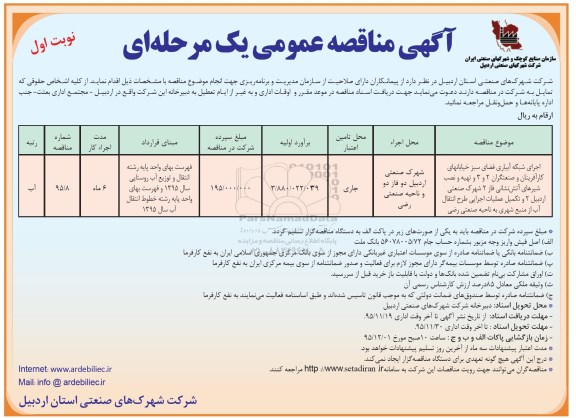 آگهی مناقصه عمومی, مناقصه اجرای شبکه آبیاری فضای سبز خیابانهای کارآفرینان و صنعتگران ....