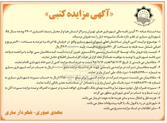 مزایده,مزایده فروش ساختمان فعلی با عرصه 400 متر