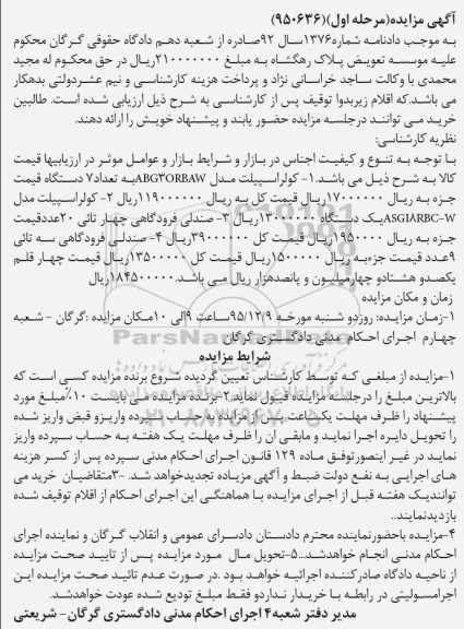 آگهی مزایده,مزایده انواع کولر اسپیلت