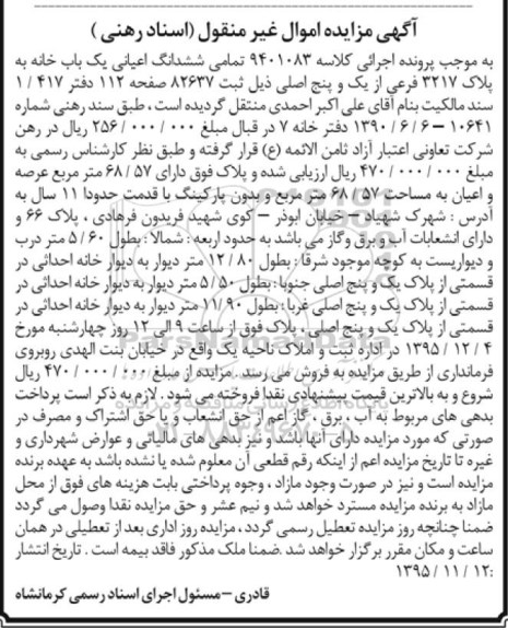 مزایده,مزایده تمامی ششدانگ اعیانی یکباب خانه عرصه 68.57متر