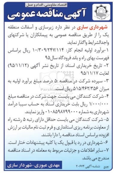 آگهی مناقصه عمومی , مناقصه زیرسازی و آسفالت منطقه یک