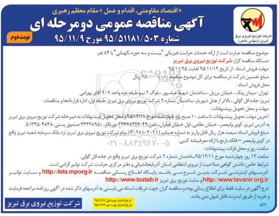 آگهی مناقصه عمومی دو مرحله ای, مناقصه ارائه خدمات حراست فیزیکی نوبت دوم