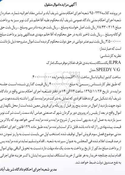 آگهی مزایده اموال منقول،آگهی مزایده اموال منقول یک دستگاه بسته بندی ظرف غذا