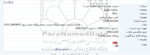 مناقصه تامین نیروی خدماتی