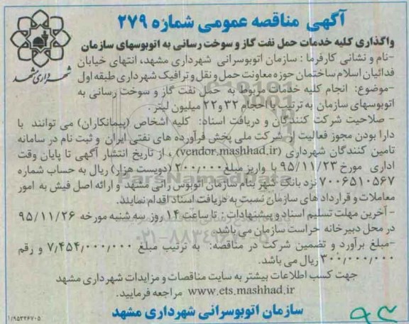 واگذاری کلیه خدمات حمل نفت گاز و سوخت رسانی به اتوبوس