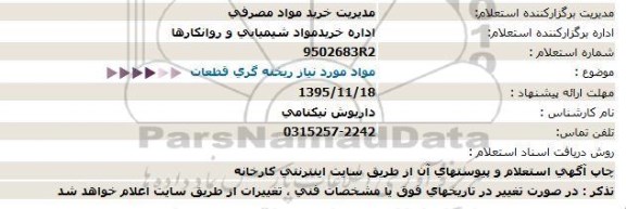 استعلام , استعلام مواد مورد نیاز ریخته گری قطعات   95.11.12