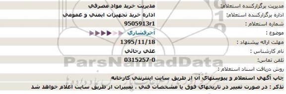 استعلام , استعلام آجر فشاری 95.11.12