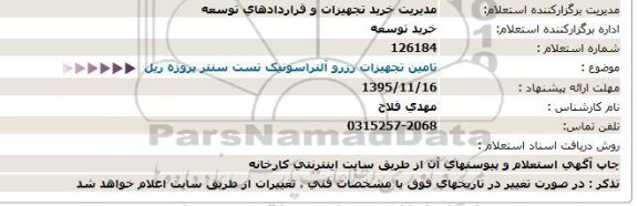 استعلام ، استعلام  تامین تجهیزات رزرو آلتراسونیک