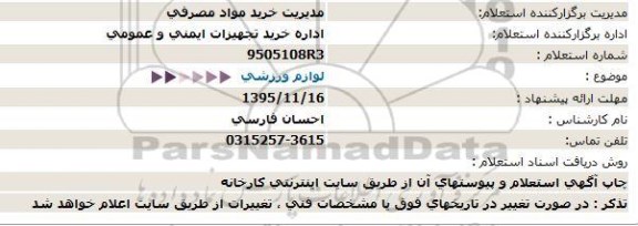 استعلام ، استعلام لوازم ورزشی 