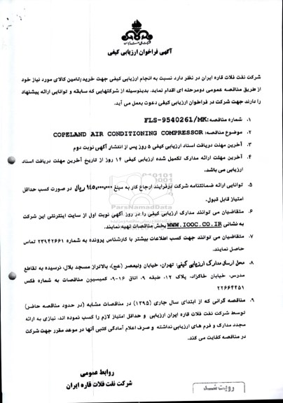آگهی فراخوان ارزیابی کیفی , فراخوان COPELAND AIR CONDITIONING COMPRESSOR 