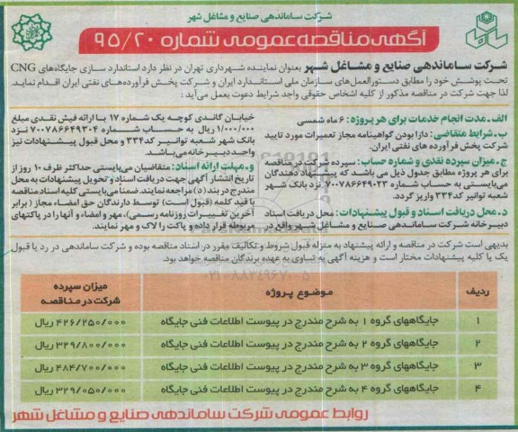 آگهی مناقصه عمومی, استانداردسازی جایگاه های CNG 
