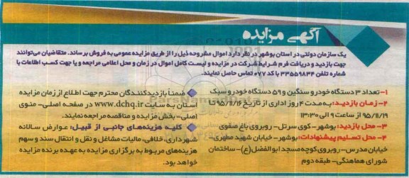آگهی مزایده, مزایده فروش تعداد 3 دستگاه خودرو سنگین و 59 دستگاه خودرو سبک