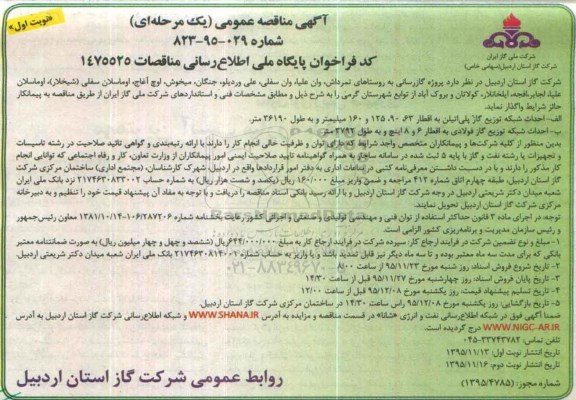 آگهی مناقصه عمومی, مناقصه پروژه گازرسانی به روستاهای تمرداش , وان علیا , وان سفلی , ...