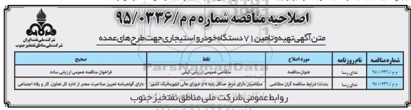 اصلاحیه , فراخوان مناقصه تهیه و تامین 71 دستگاه خودرو استیجاری 