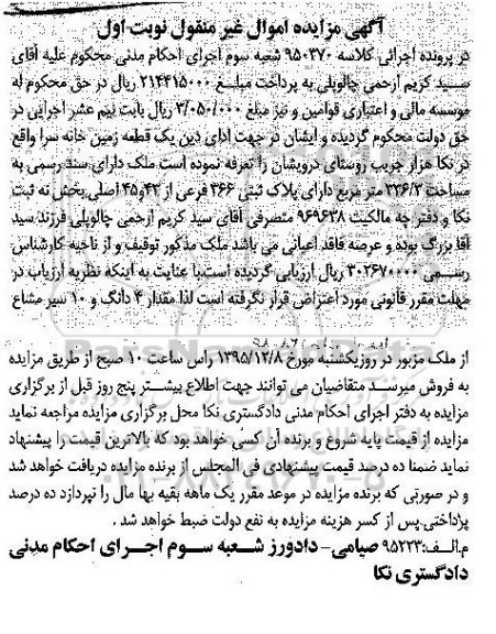 مزایده,مزایده ملک بخش نه ثبت نکا نوبت اول