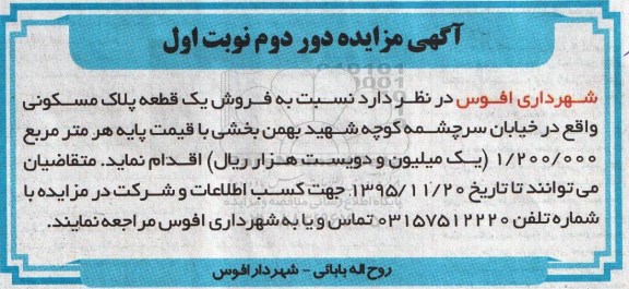 مزایده,مزایده فروش یک قطعه پلاک مسکونی خیابان سرچشمه