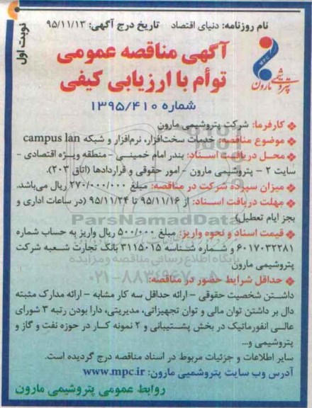 آگهی مناقصه عمومی توام با ارزیابی کیفی,مناقصه خدمات سخت افزار، نرم افزار و شبکه campus la