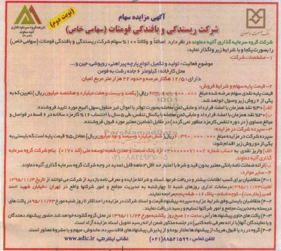 آگهی مزایده, مزایده فروش سهام شرکت ریسندگی و بافندگی نوبت دوم