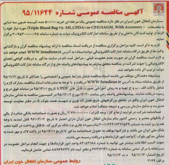 آگهی مناقصه عمومی, مناقصه  خرید 500.000 عدد کیسه خون سه تایی با ملحقات ...