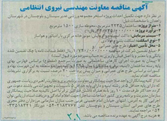 آگهی مناقصه , مناقصه تکمیل احداث پروژه استخر مجموعه ورزشی